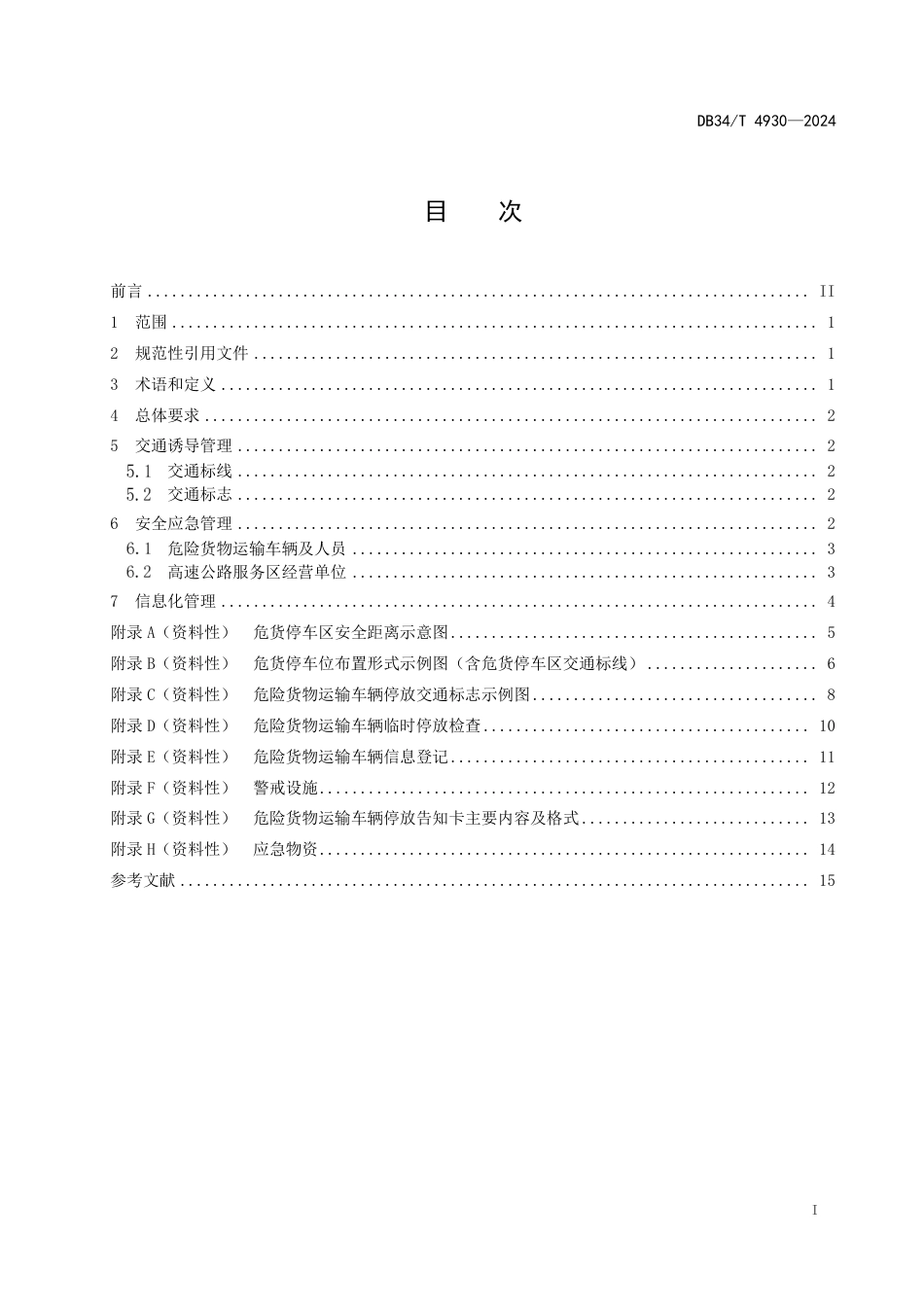 DB34∕T 4930-2024 高速公路服务区危险货物运输车辆停放管理规范_第3页