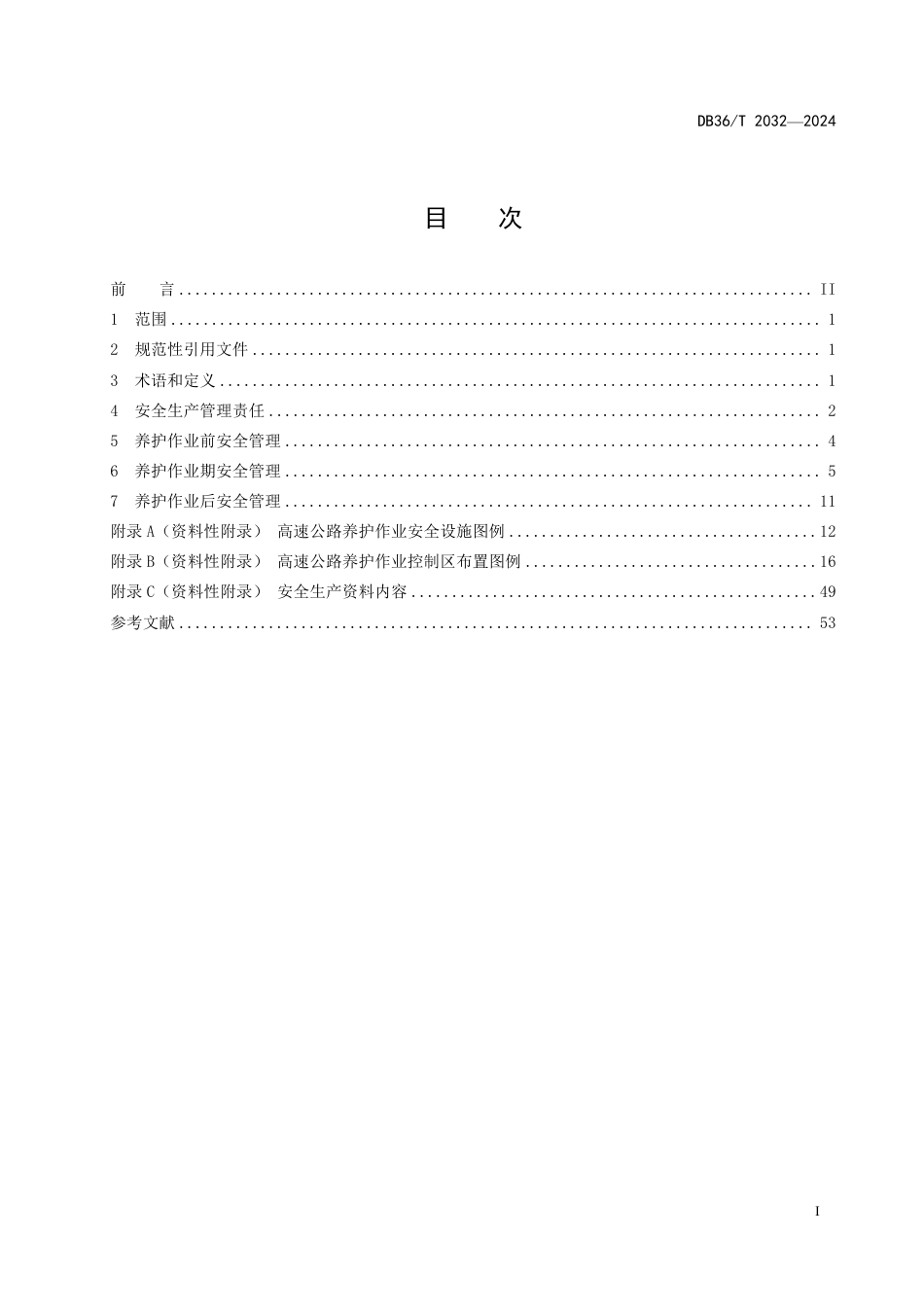 DB36∕T 2032-2024 高速公路养护工程安全管理规程_第3页