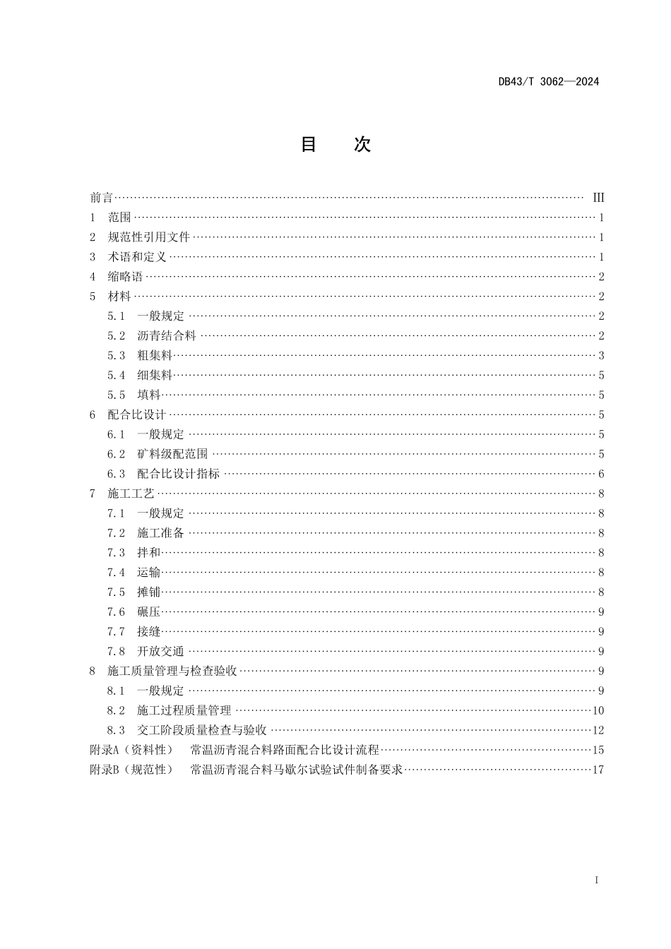 DB43∕T 3062-2024 常温沥青混合料路面施工技术规范_第3页