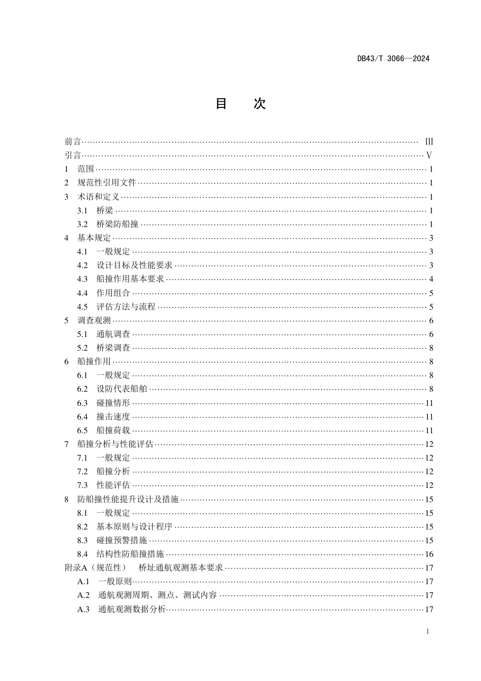 DB43∕T 3066-2024 既有桥梁防船撞性能评估与提升设计标准_第3页