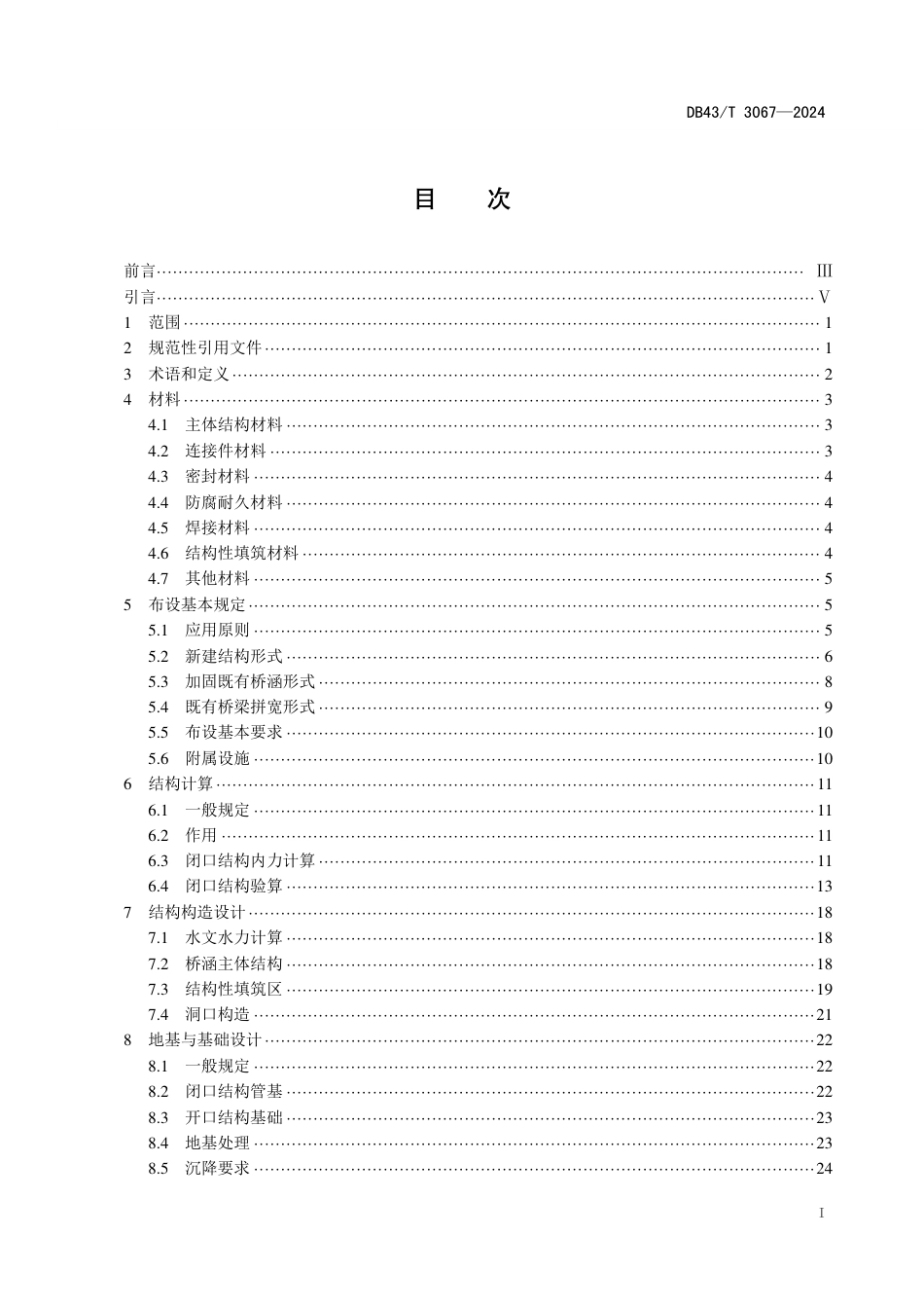 DB43∕T 3067-2024 公路钢波纹板桥涵设计施工与验收规范_第2页