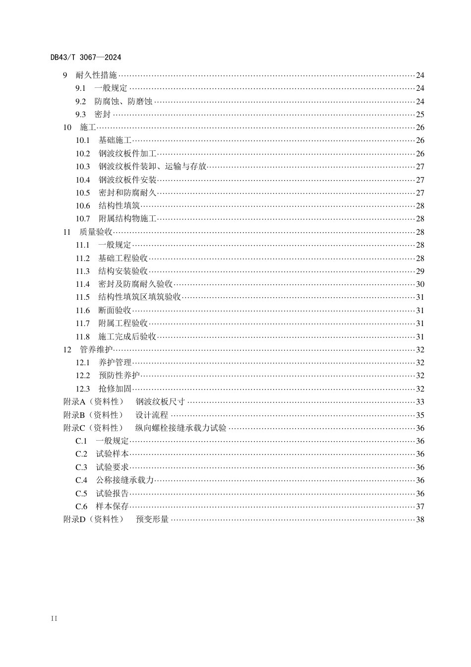 DB43∕T 3067-2024 公路钢波纹板桥涵设计施工与验收规范_第3页