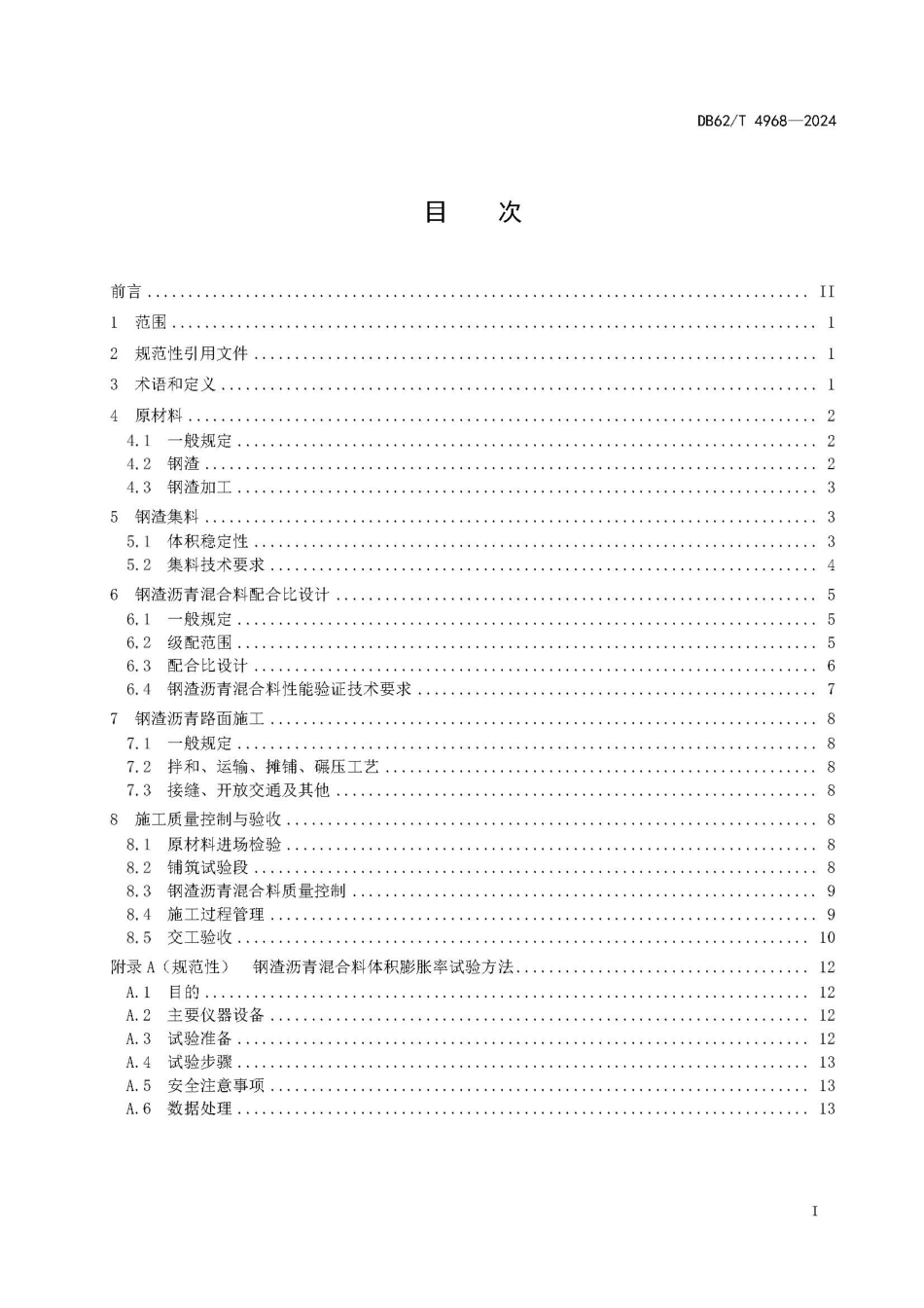 DB62∕T 4968-2024 耐磨钢渣沥青路面应用技术规范_第3页