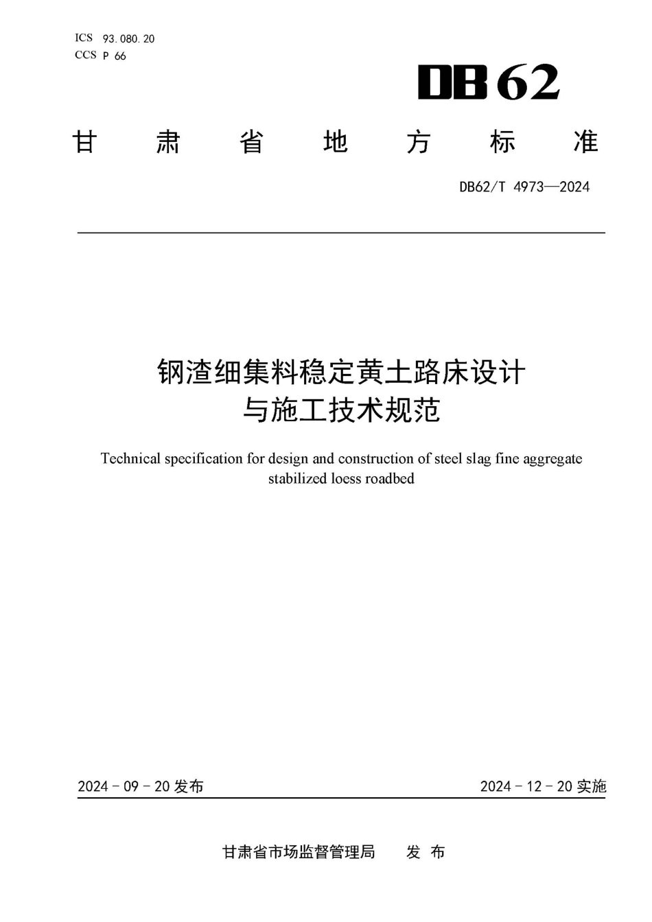 DB62∕T 4973-2024 钢渣细集料稳定黄土路床设计与施工技术规范_第1页