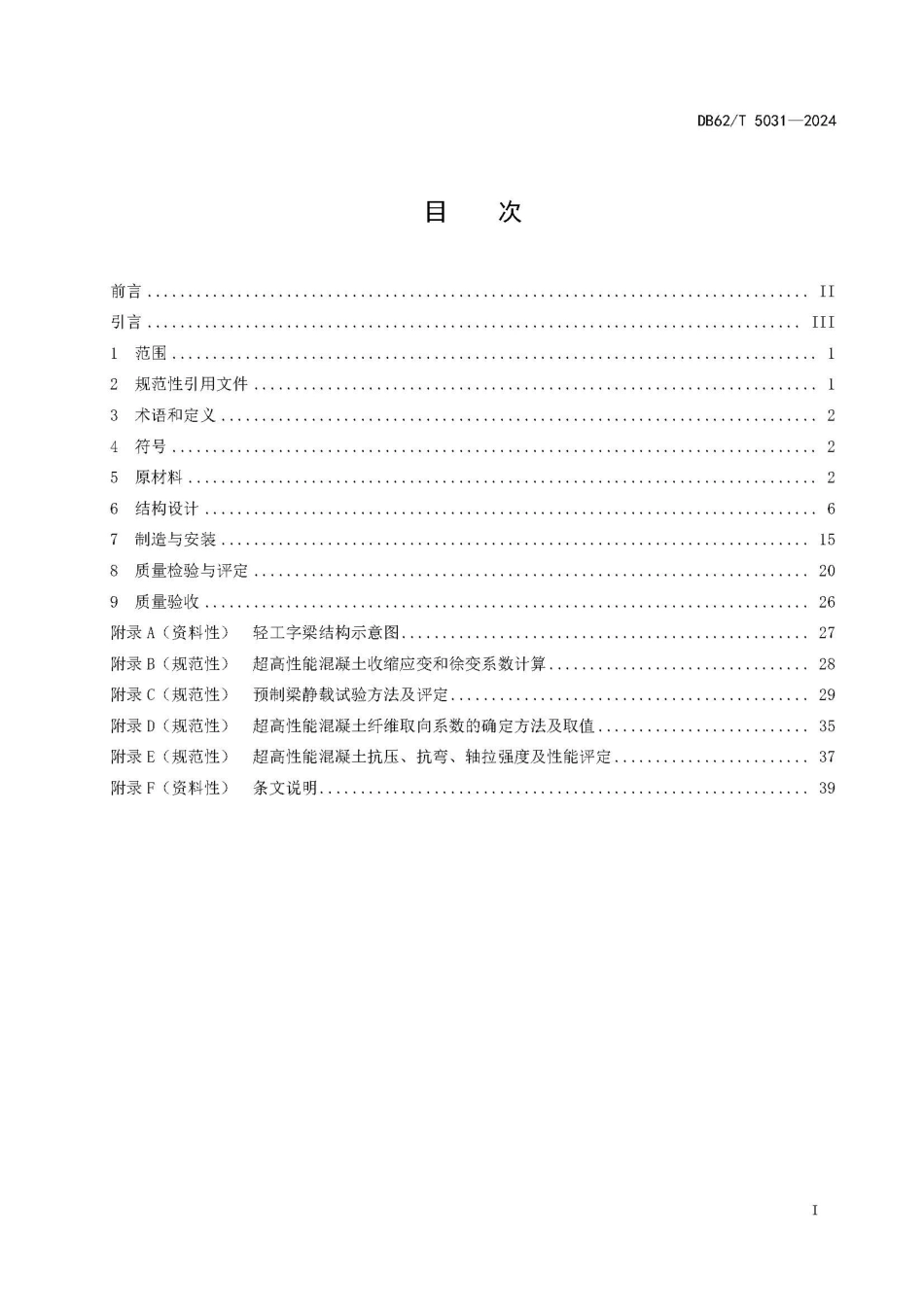 DB62∕T 5031-2024 轻工字梁结构桥梁技术规范_第3页