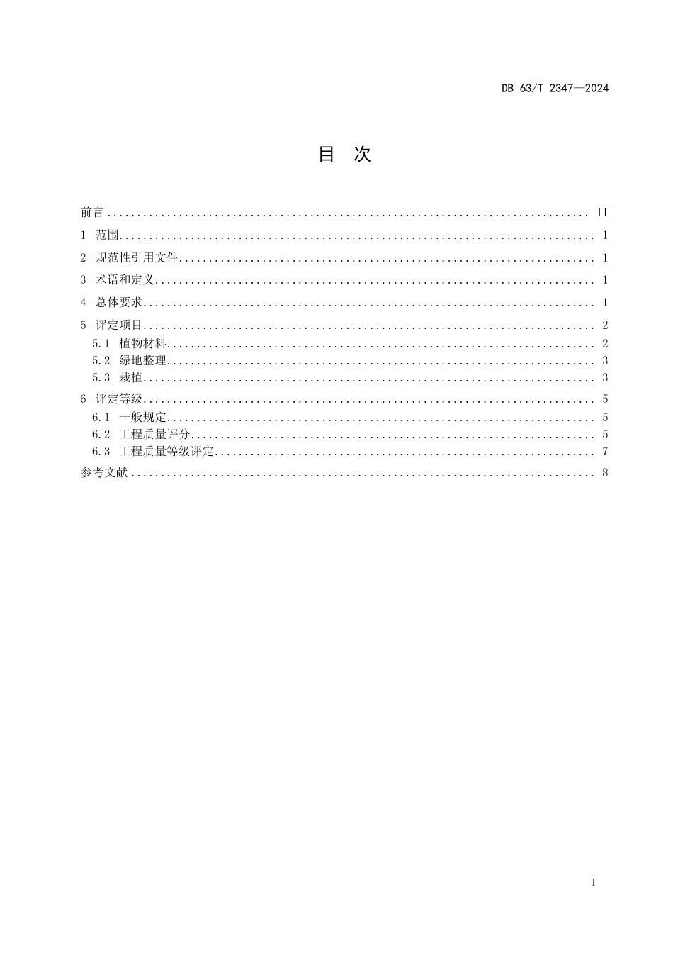 DB63∕T 2347-2024 公路绿化工程质量检验评定技术规范_第2页