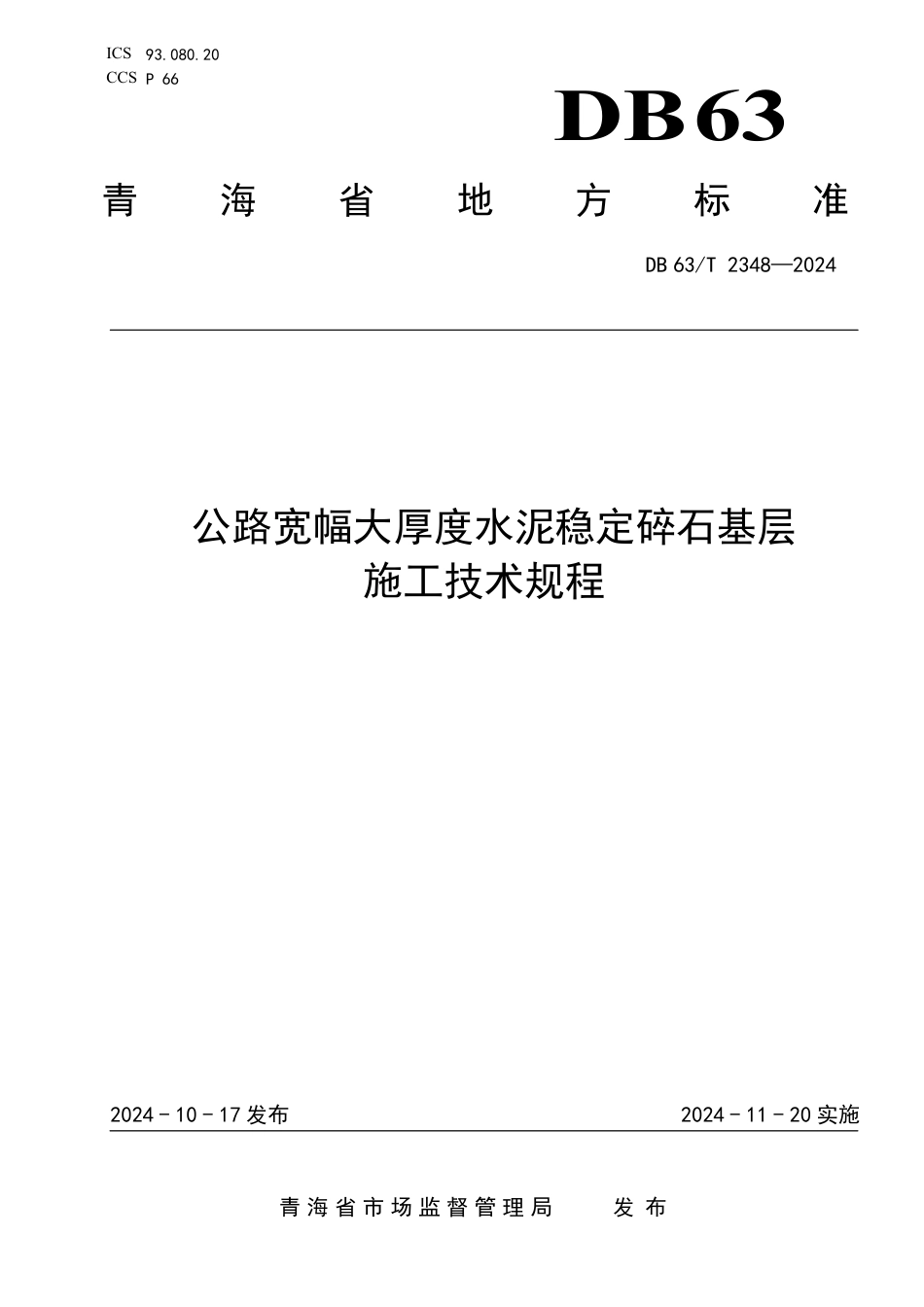 DB63∕T 2348-2024 公路宽幅大厚度水泥稳定碎石基层施工技术规程_第1页