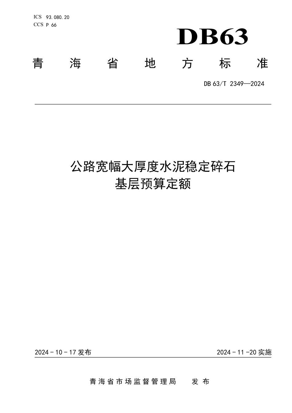 DB63∕T 2349-2024 公路宽幅大厚度水泥稳定碎石基层预算定额_第1页