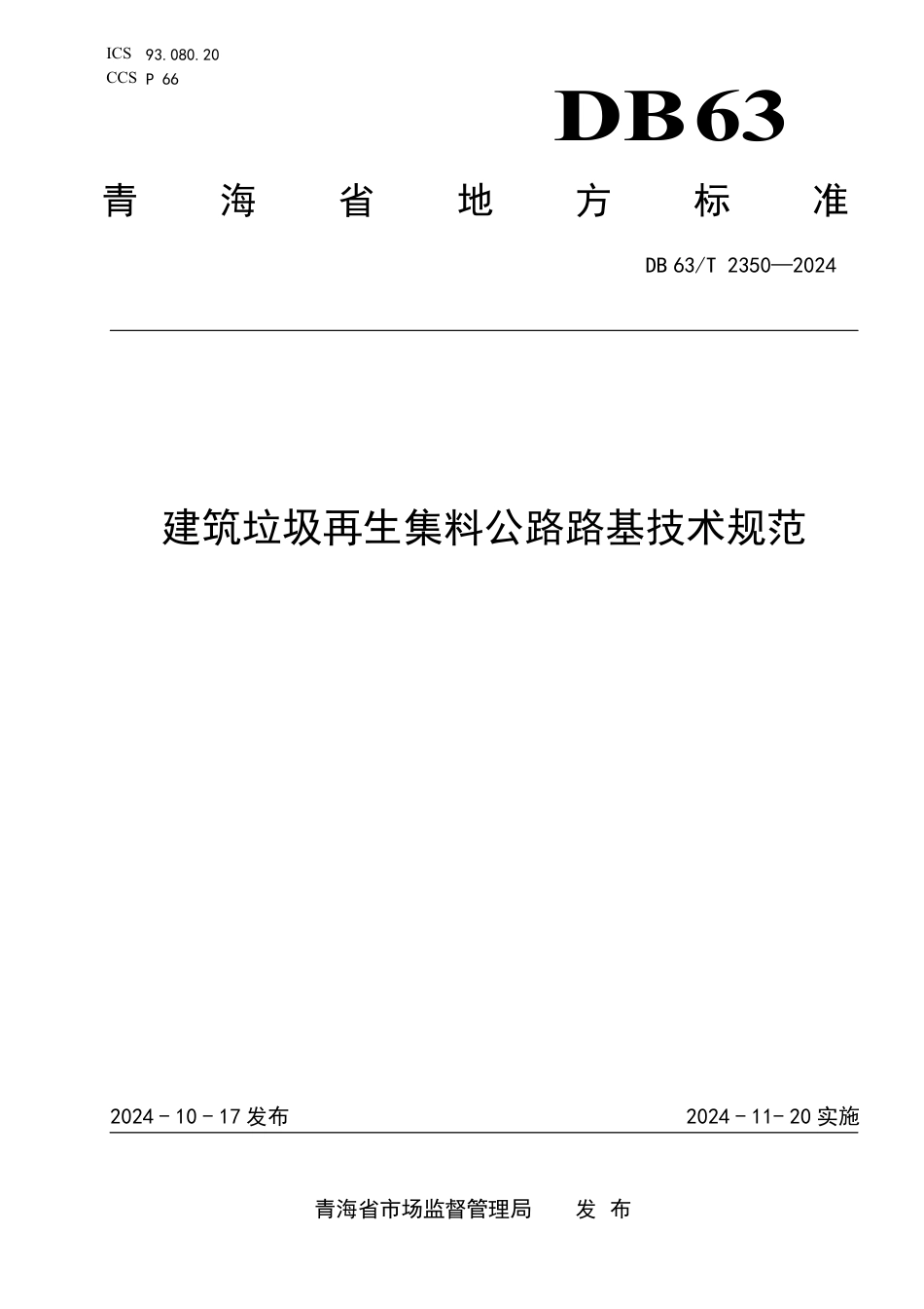 DB63∕T 2350-2024 建筑垃圾再生集料公路路基技术规范_第1页