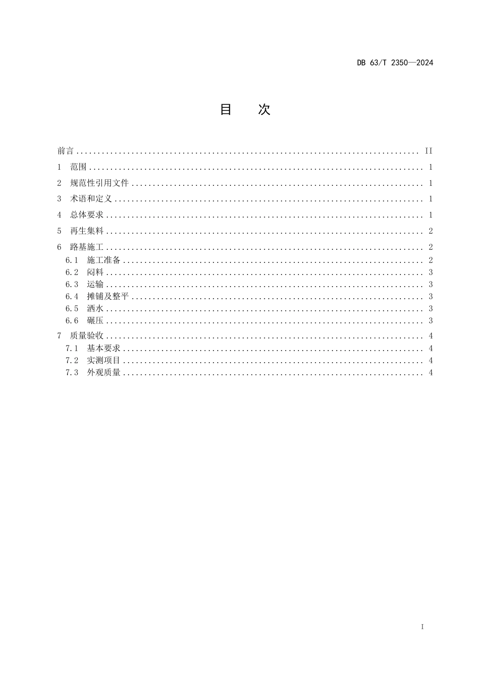 DB63∕T 2350-2024 建筑垃圾再生集料公路路基技术规范_第2页