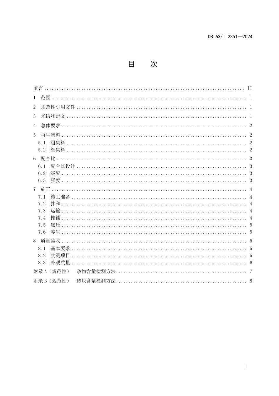 DB63∕T 2351-2024 建筑垃圾再生集料公路路面基层技术规范_第2页