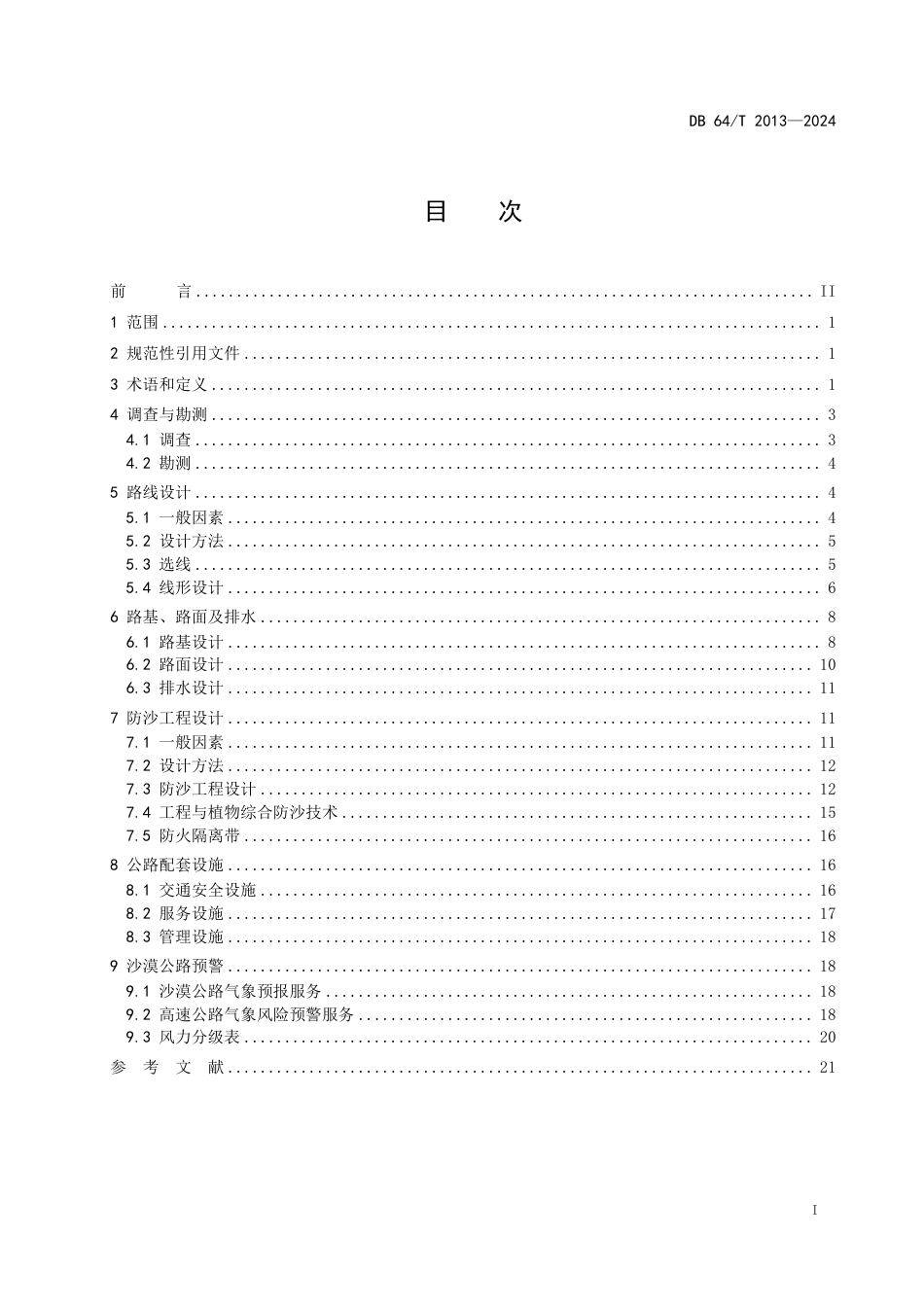 DB64∕T 2013-2024 沙漠公路勘测设计指南_第3页