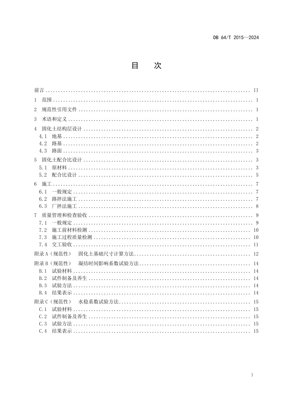 DB64∕T 2015-2024 公路固化土应用技术要求_第3页