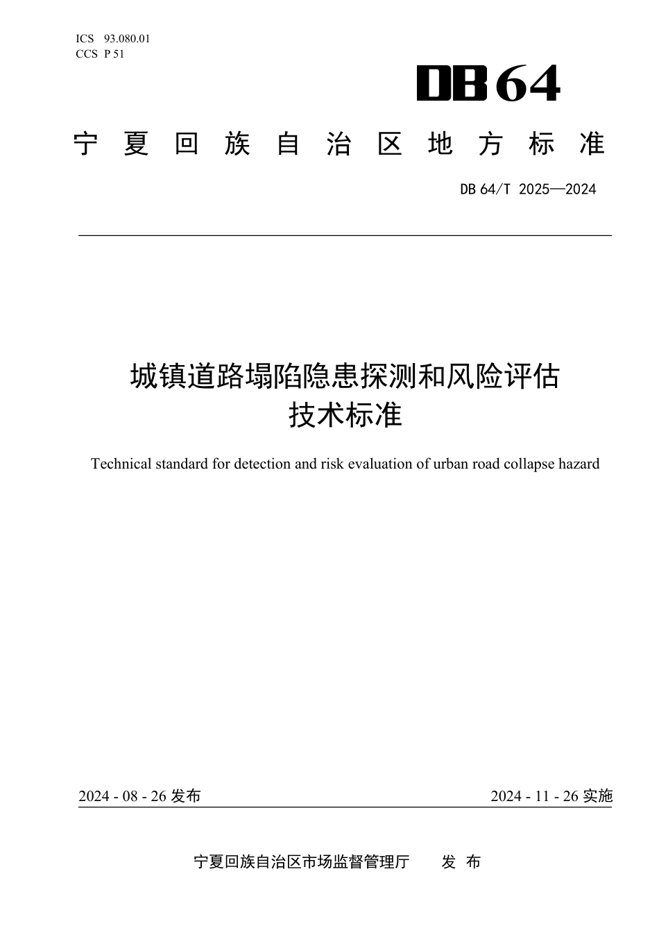 DB64∕T 2025-2024 城镇道路塌陷隐患探测和风险评估技术标准_第1页