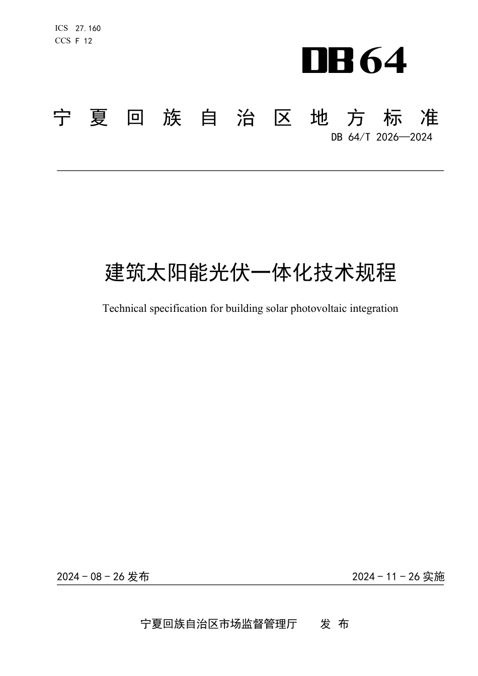 DB64∕T 2026-2024 建筑太阳能光伏一体化技术规程_第1页