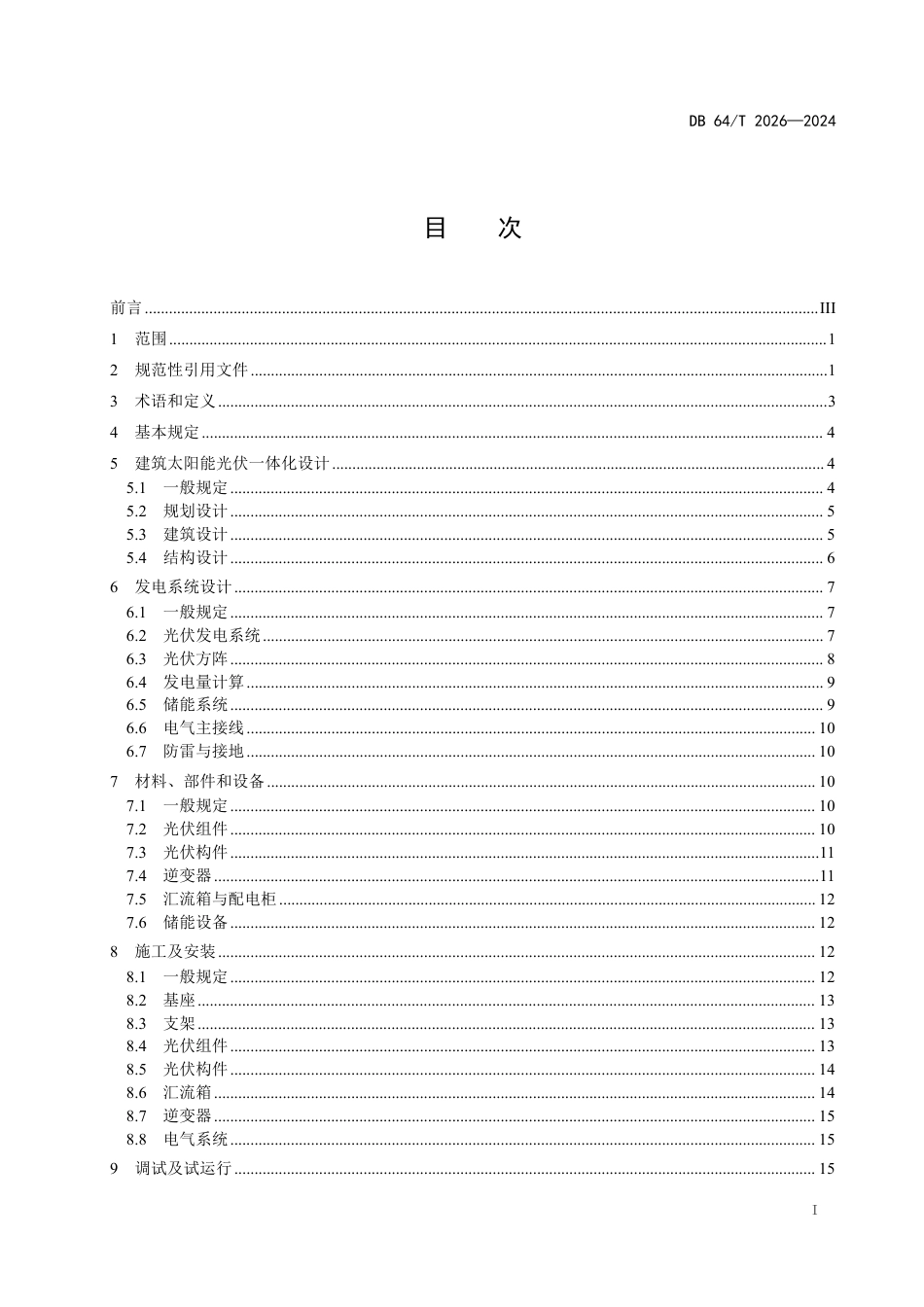 DB64∕T 2026-2024 建筑太阳能光伏一体化技术规程_第3页