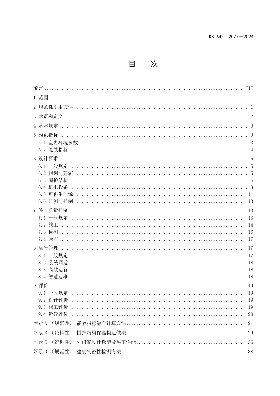 DB64∕T 2027-2024 近零能耗民用建筑技术标准_第3页