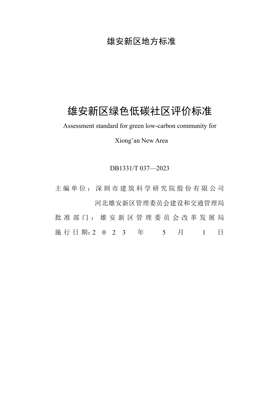 DB1331∕T 037-2023 雄安新区绿色低碳社区评价标准_第2页