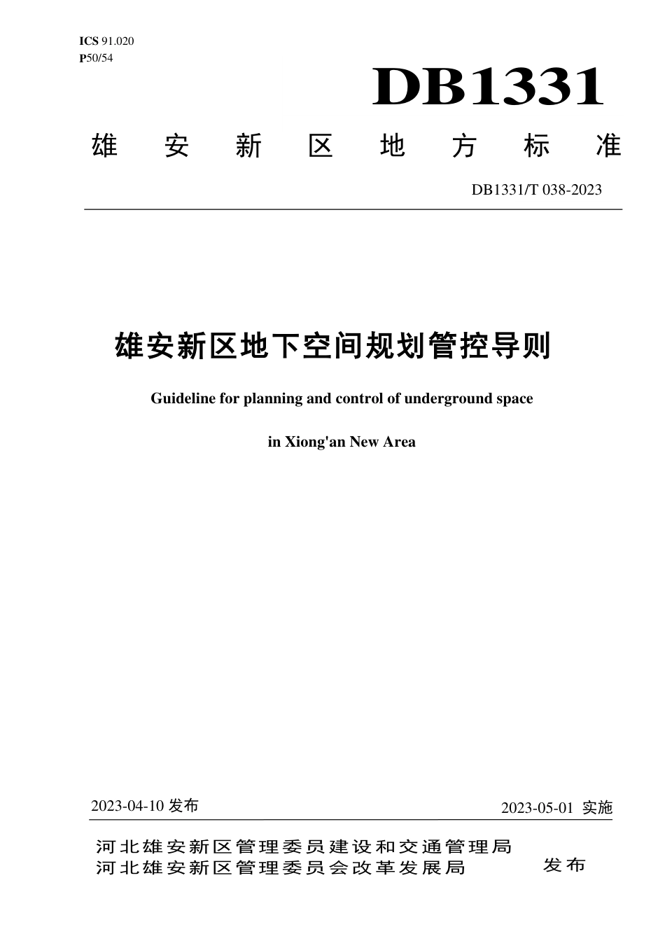 DB1331∕T 038-2023 雄安新区地下空间规划管控导则_第1页