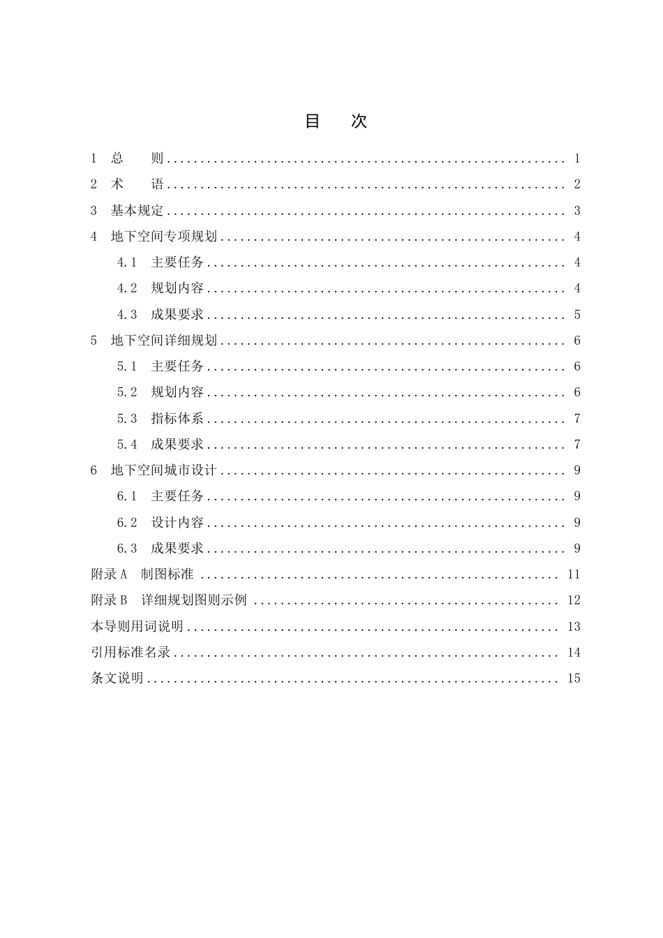 DB1331∕T 038-2023 雄安新区地下空间规划管控导则_第3页