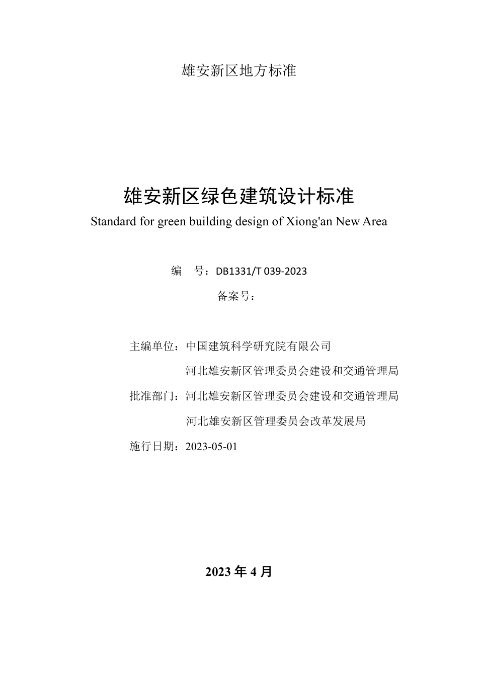 DB1331∕T 039-2023 雄安新区绿色建筑设计标准_第2页