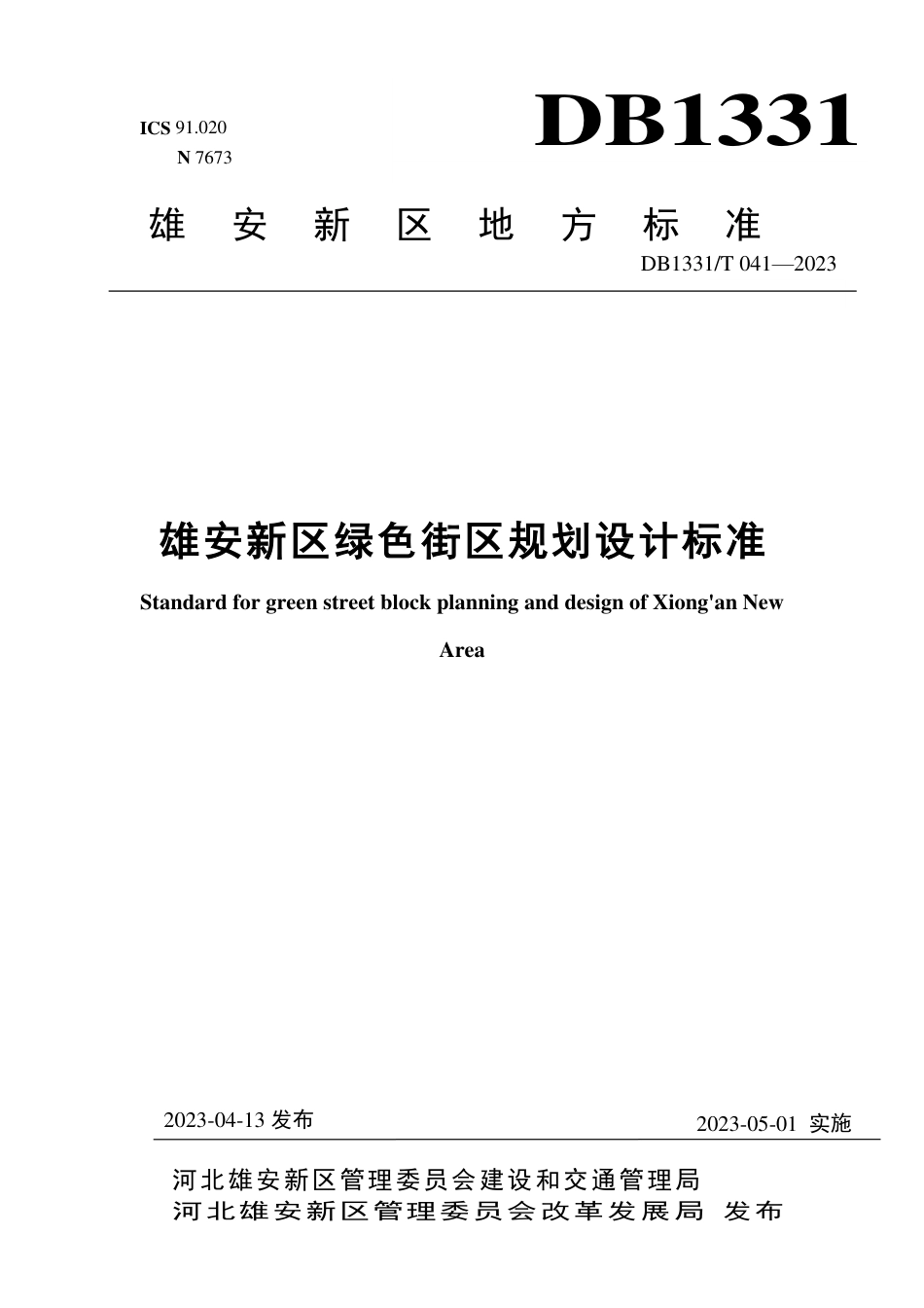 DB1331∕T 041-2023 雄安新区绿色街区规划设计标准_第1页