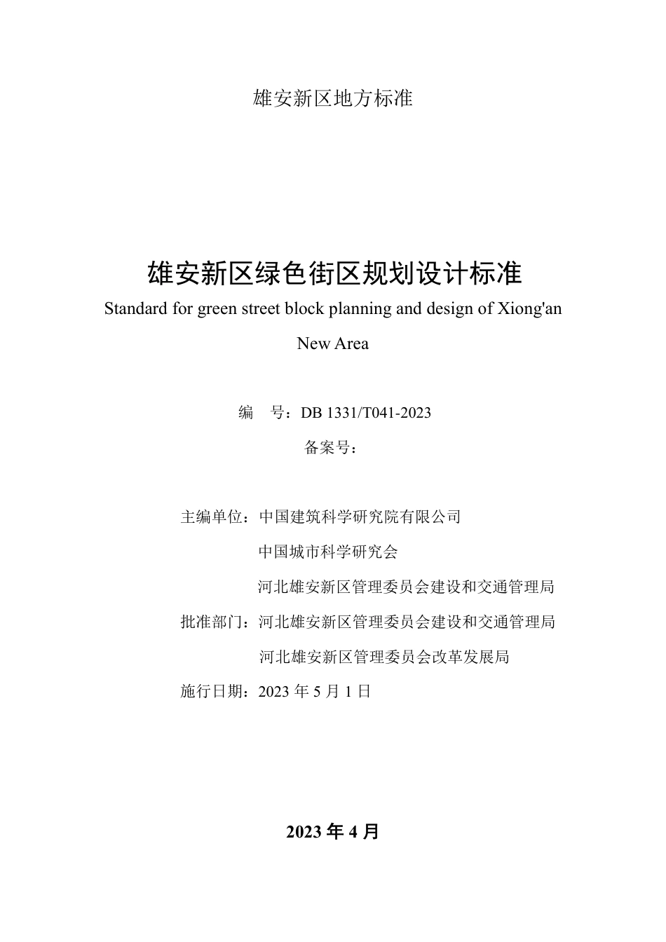 DB1331∕T 041-2023 雄安新区绿色街区规划设计标准_第2页