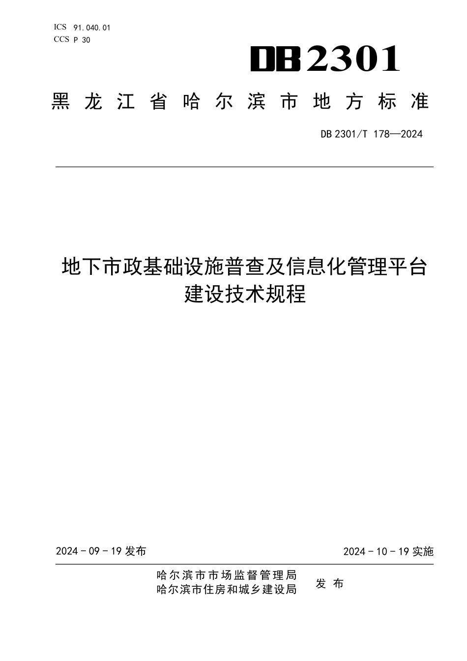 DB2301∕T 178-2024 地下市政基础设施普查及信息化管理平台建设技术规程_第1页