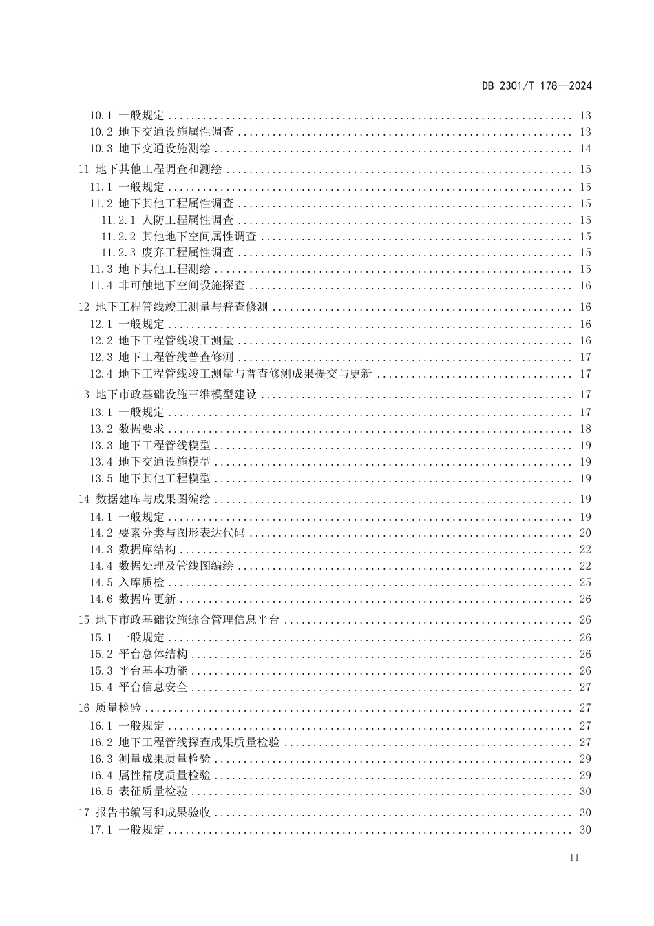 DB2301∕T 178-2024 地下市政基础设施普查及信息化管理平台建设技术规程_第3页