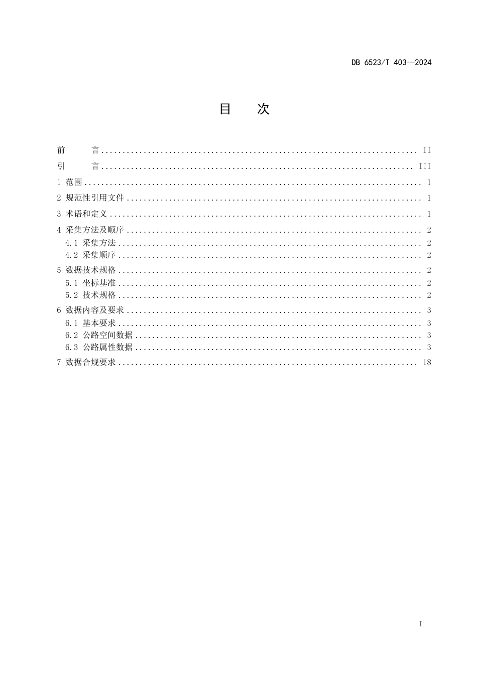 DB6523∕T 403-2024 公路数据采集技术规范_第3页