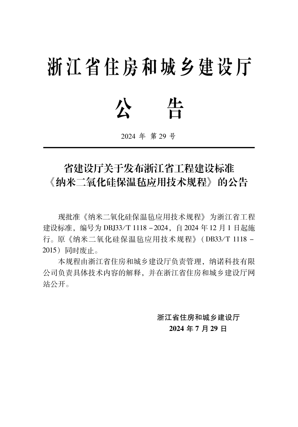 DBJ33∕T 1118-2024 纳米二氧化硅保温毡应用技术规程_第2页