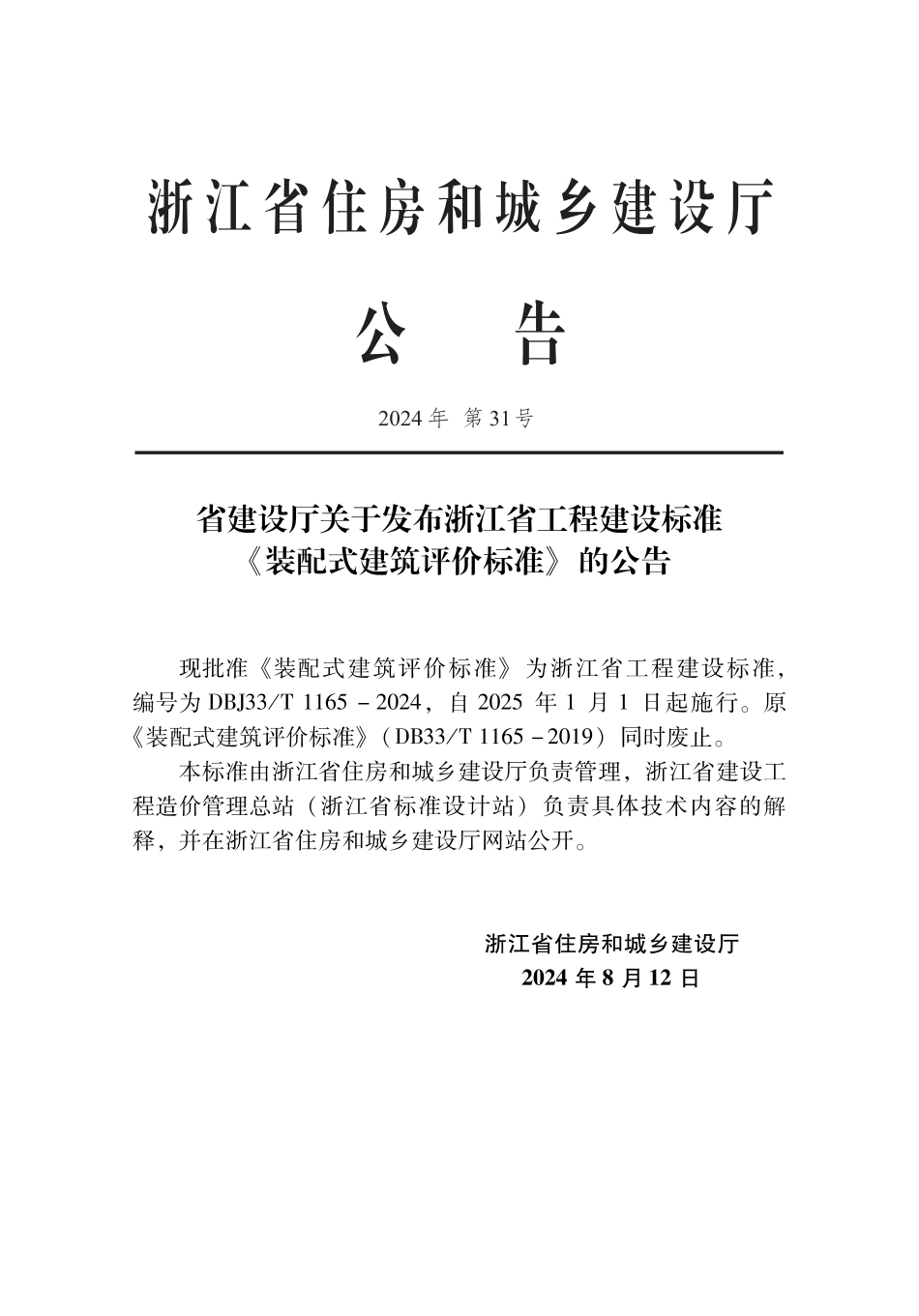 DBJ33∕T 1165-2024 装配式建筑评价标准_第2页