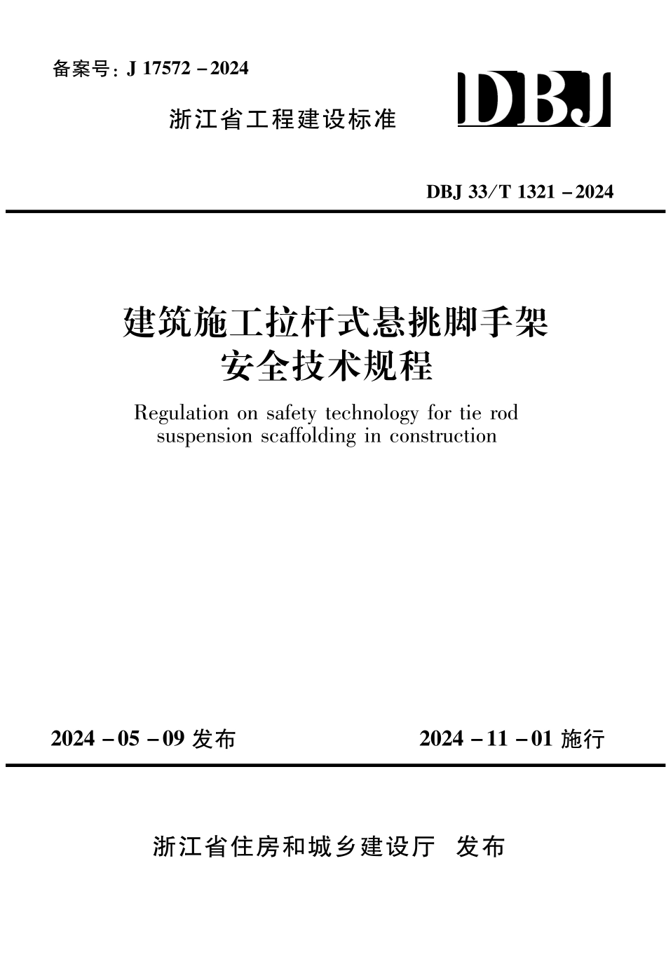 DBJ33∕T 1321-2024 建筑施工拉杆式悬挑脚手架安全技术规程_第1页