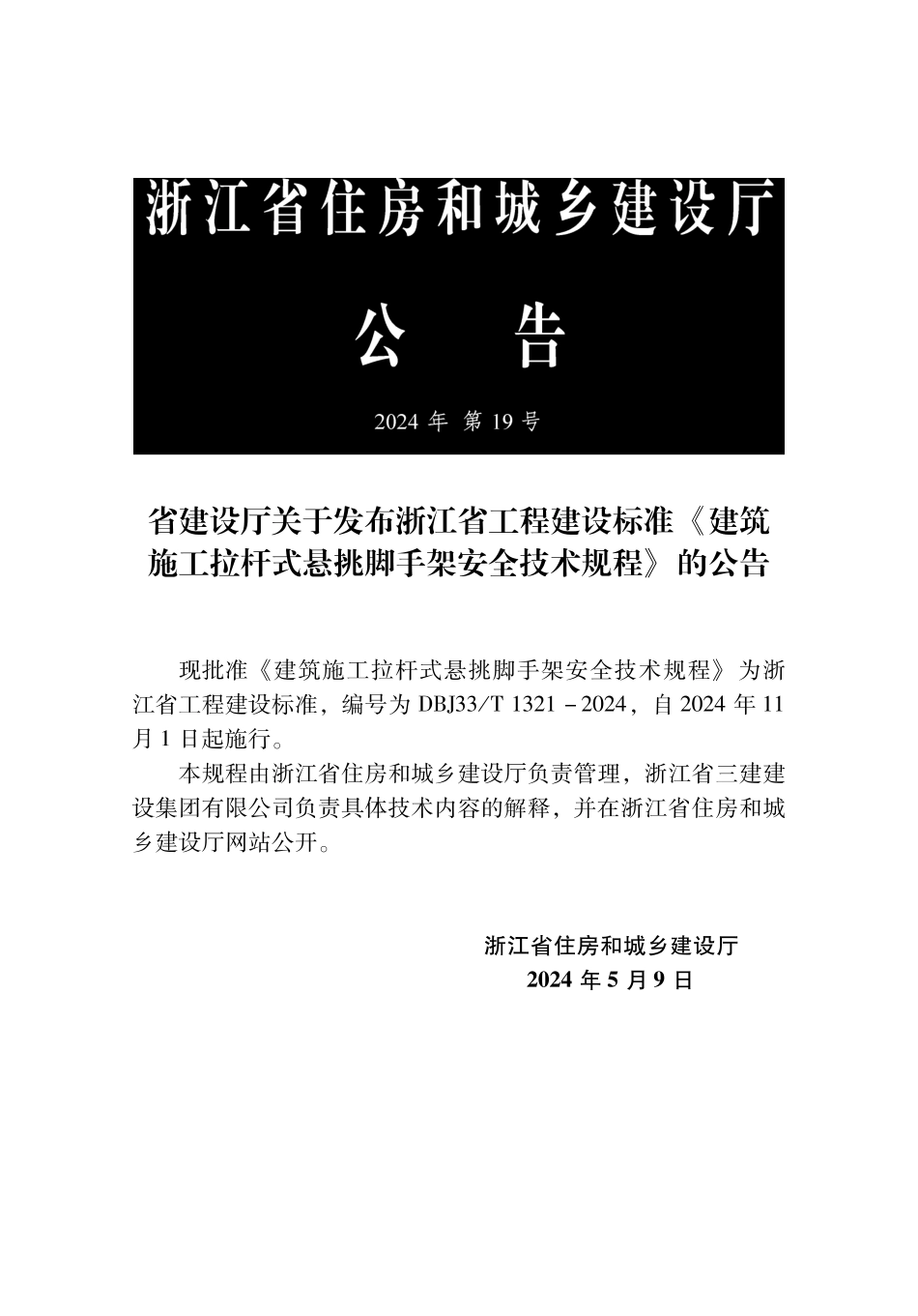 DBJ33∕T 1321-2024 建筑施工拉杆式悬挑脚手架安全技术规程_第2页