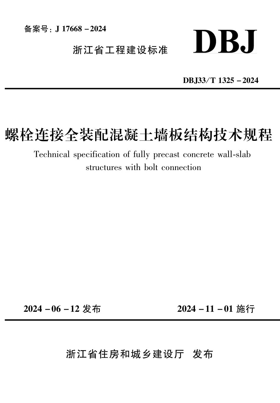 DBJ33∕T 1325-2024 螺栓连接全装配混凝土墙板结构技术规程_第1页