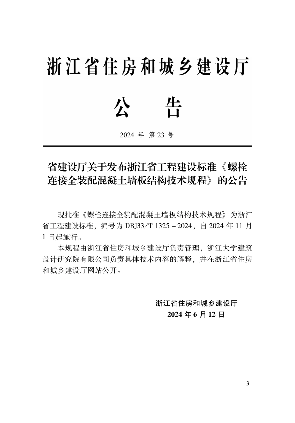 DBJ33∕T 1325-2024 螺栓连接全装配混凝土墙板结构技术规程_第2页