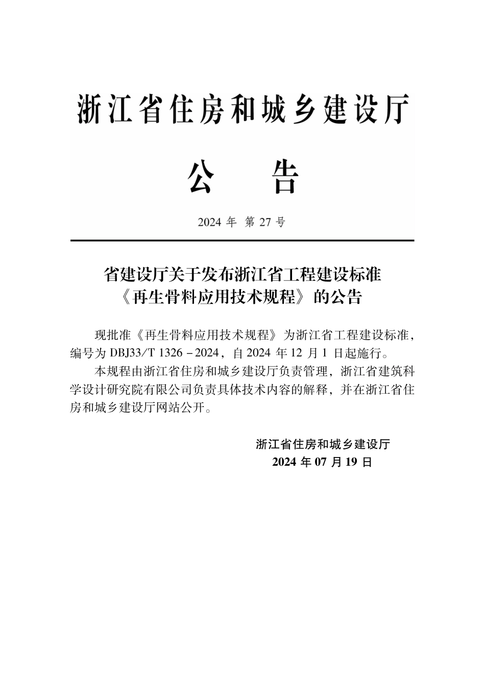 DBJ33∕T 1326-2024 再生骨料应用技术规程_第2页