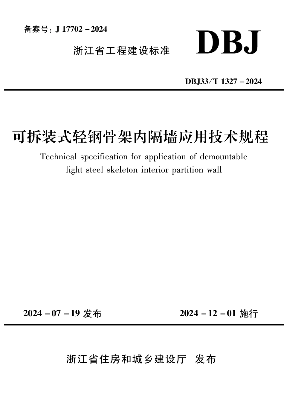 DBJ33∕T 1327-2024 可拆装式轻钢骨架内隔墙应用技术规程_第1页