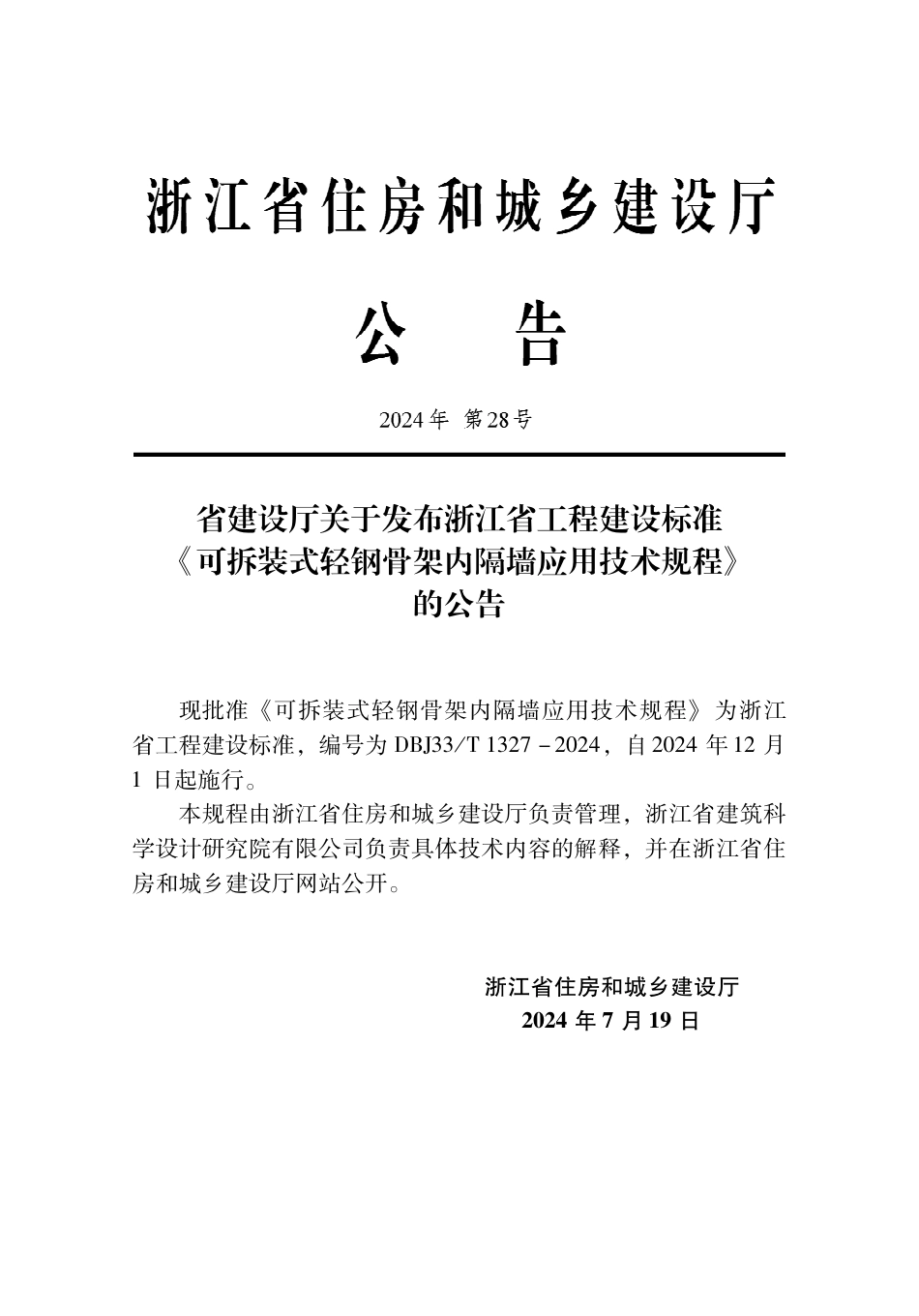 DBJ33∕T 1327-2024 可拆装式轻钢骨架内隔墙应用技术规程_第2页