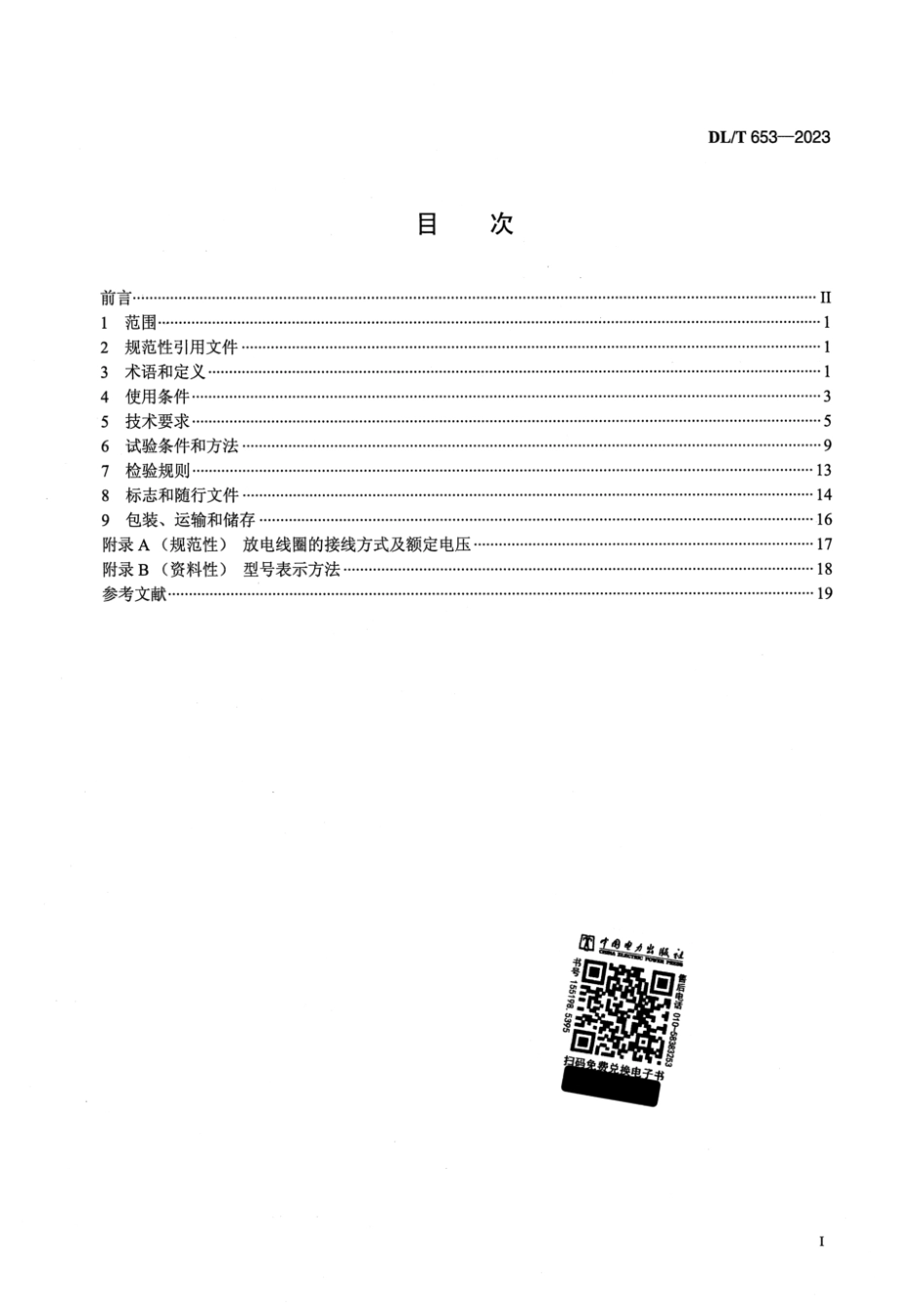 DL∕T 653-2023 高压并联电容器用放电线圈使用技术条件_第2页