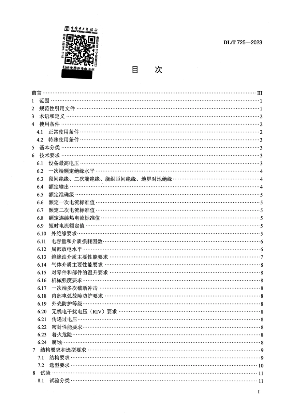 DL∕T 725-2023 电力用电流互感器使用技术规范_第2页