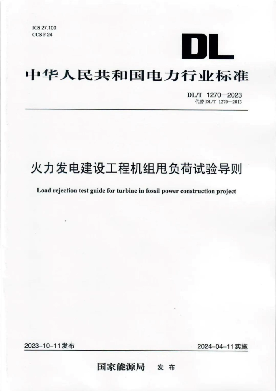 DL∕T 1270-2023 火力发电建设工程机组甩负荷试验导则_第1页