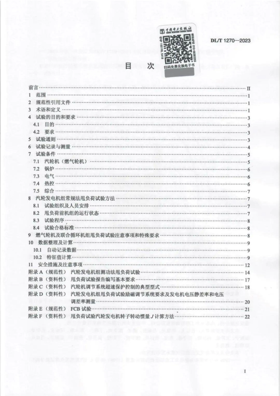 DL∕T 1270-2023 火力发电建设工程机组甩负荷试验导则_第2页