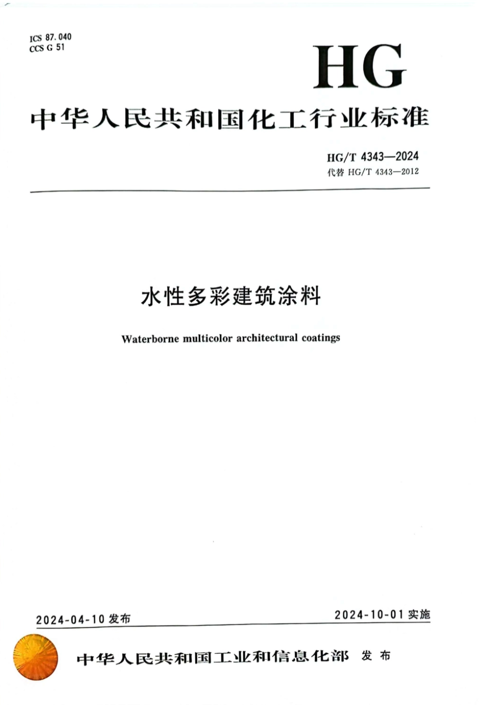 HG∕T 4343-2024 水性多彩建筑涂料_第1页