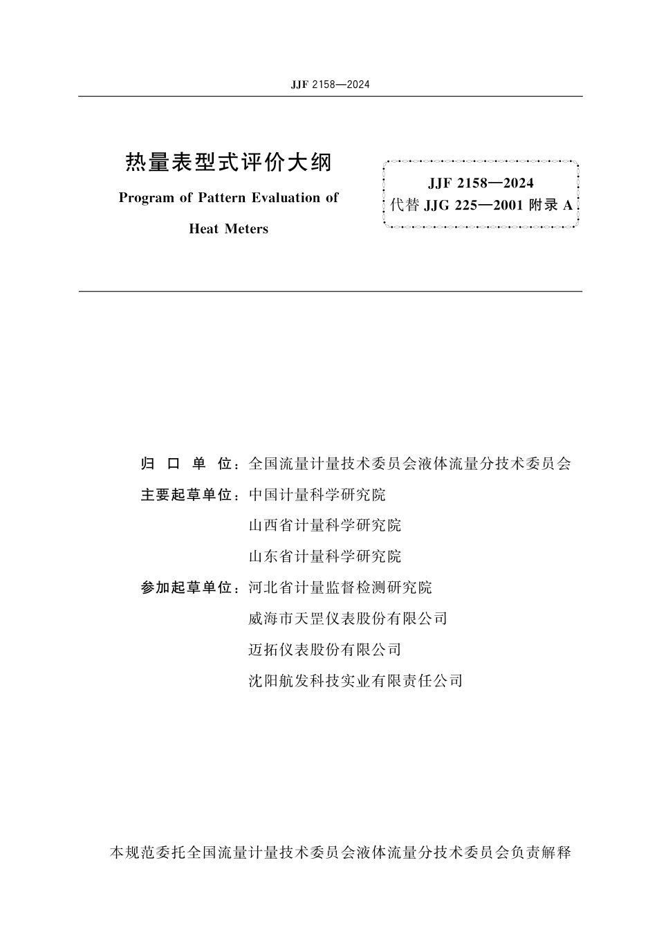 JJF 2158-2024 热量表型式评价大纲_第2页