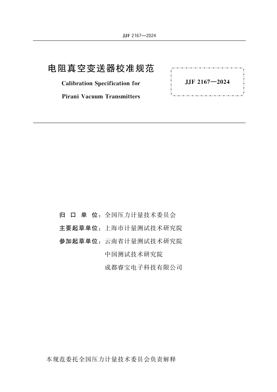 JJF 2167-2024 电阻真空变送器校准规范_第2页