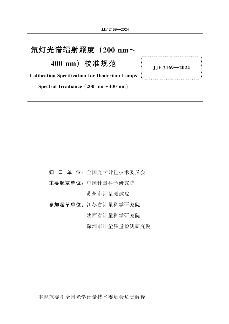 JJF 2169-2024 氘灯光谱辐射照度(200 nm～400 nm)校准规范_第2页