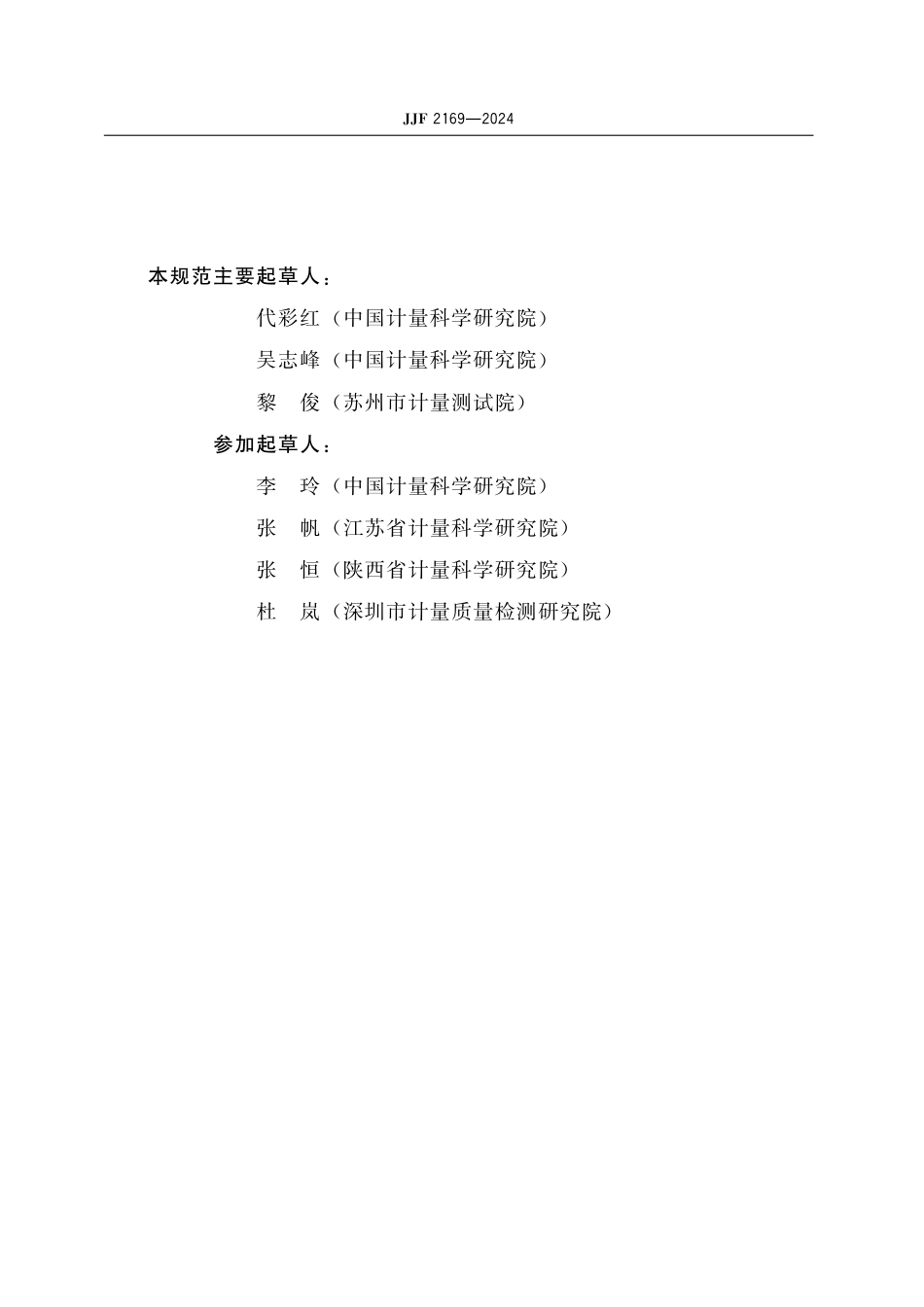 JJF 2169-2024 氘灯光谱辐射照度(200 nm～400 nm)校准规范_第3页