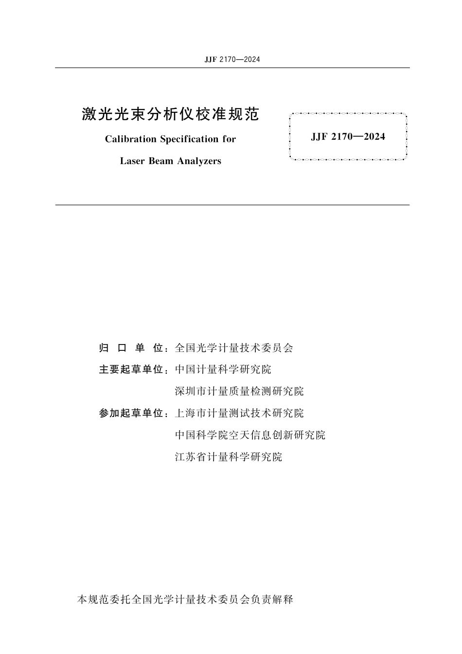 JJF 2170-2024 激光光束分析仪校准规范_第2页