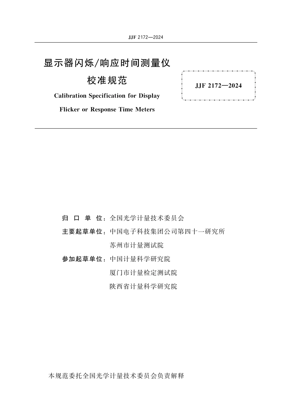 JJF 2172-2024 显示器闪烁响应时间测量仪校准规范_第2页